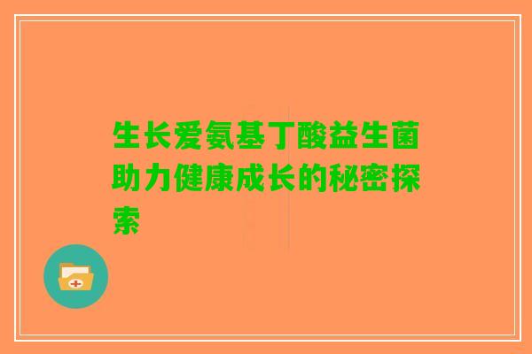 生长爱氨基丁酸益生菌助力健康成长的秘密探索