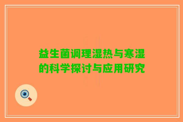 益生菌调理湿热与寒湿的科学探讨与应用研究