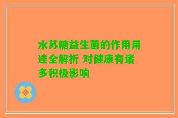 水苏糖益生菌的作用用途全解析 对健康有诸多积极影响