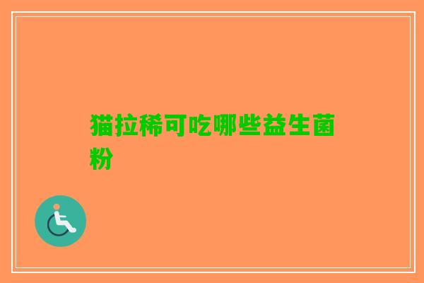 猫拉稀可吃哪些益生菌粉