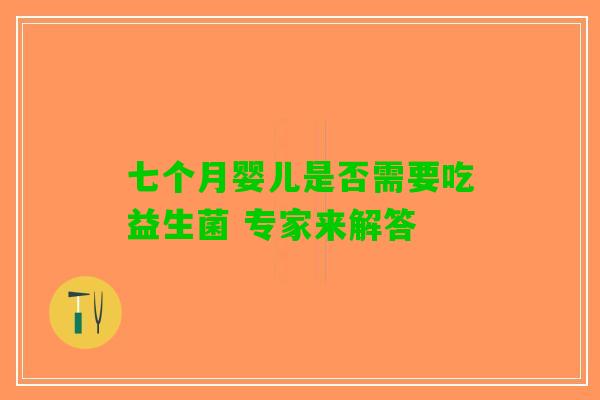 七个月婴儿是否需要吃益生菌 专家来解答