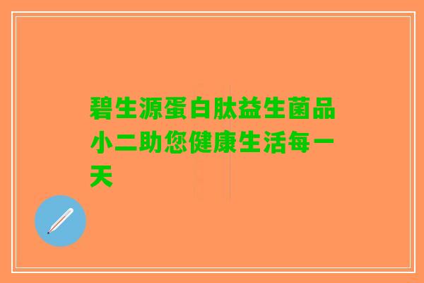 碧生源蛋白肽益生菌品小二助您健康生活每一天