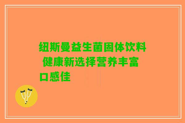 纽斯曼益生菌固体饮料 健康新选择营养丰富口感佳