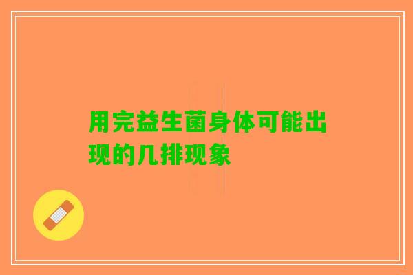 用完益生菌身体可能出现的几排现象