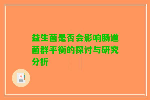 益生菌是否会影响肠道菌群平衡的探讨与研究分析