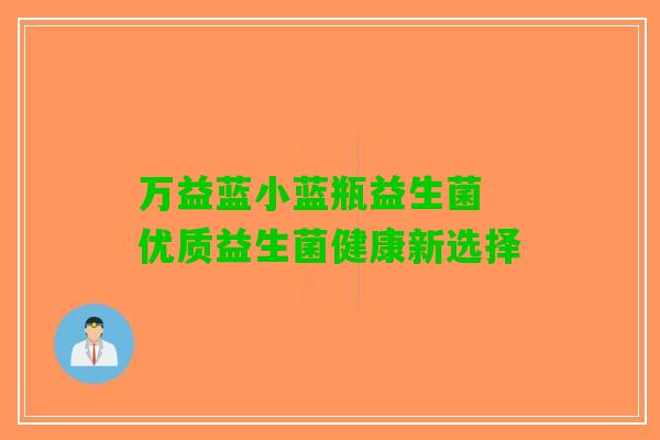 万益蓝小蓝瓶益生菌 优质益生菌健康新选择