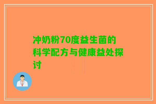 冲奶粉70度益生菌的科学配方与健康益处探讨