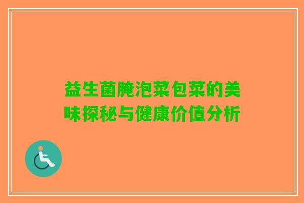 益生菌腌泡菜包菜的美味探秘与健康价值分析