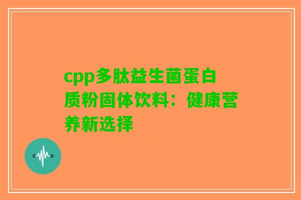 cpp多肽益生菌蛋白质粉固体饮料：健康营养新选择