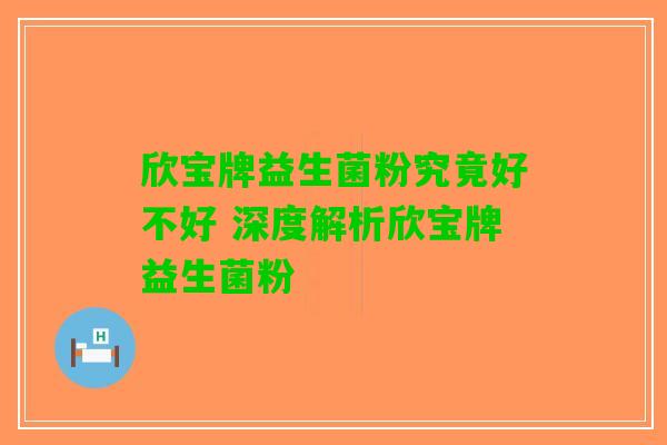欣宝牌益生菌粉究竟好不好 深度解析欣宝牌益生菌粉