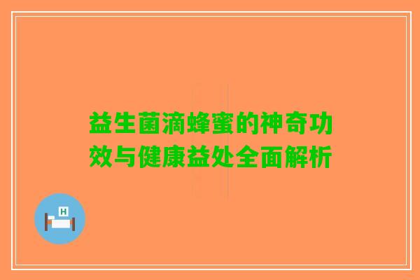 益生菌滴蜂蜜的神奇功效与健康益处全面解析