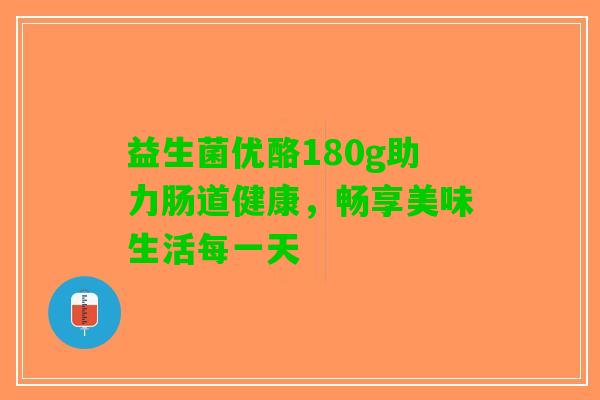 益生菌优酪180g助力肠道健康，畅享美味生活每一天