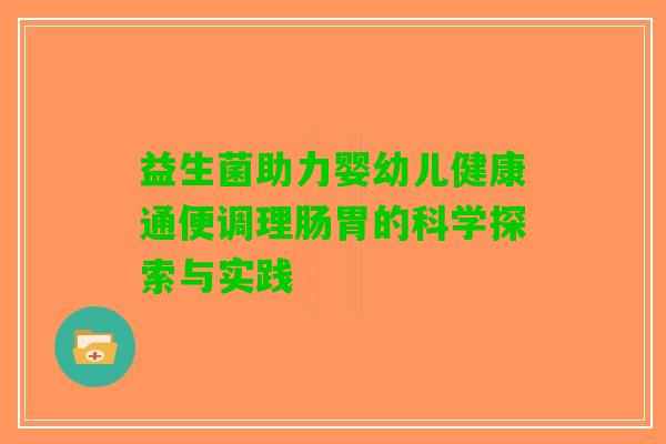 益生菌助力婴幼儿健康通便调理肠胃的科学探索与实践