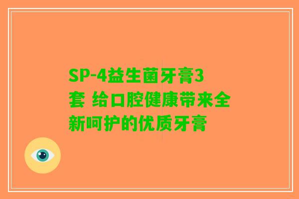SP-4益生菌牙膏3套 给口腔健康带来全新呵护的优质牙膏