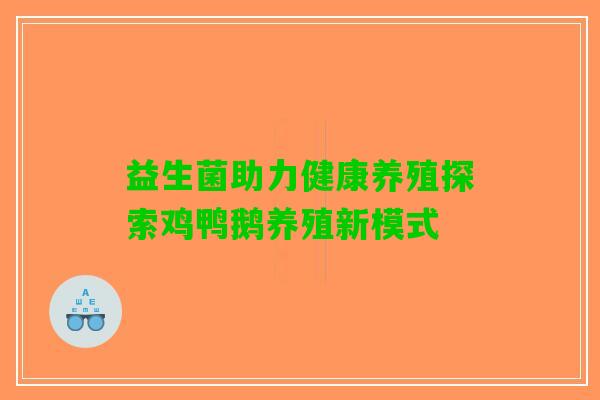 益生菌助力健康养殖探索鸡鸭鹅养殖新模式