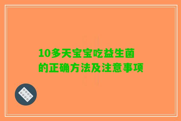 10多天宝宝吃益生菌的正确方法及注意事项
