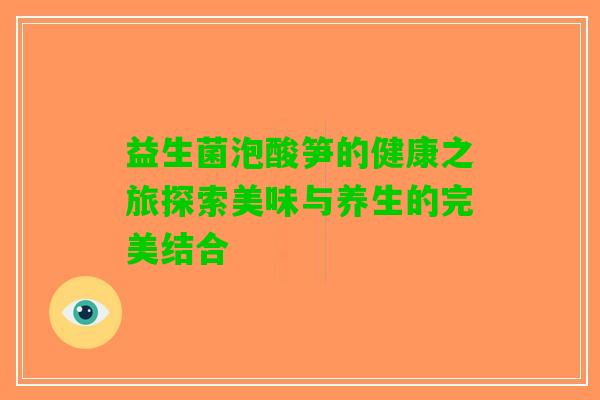 益生菌泡酸笋的健康之旅探索美味与养生的完美结合