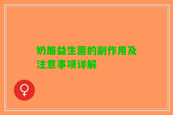 奶酪益生菌的副作用及注意事项详解 奶酪益生菌的副作用及注意事项详解