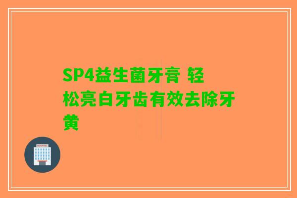SP4益生菌牙膏 轻松亮白牙齿有效去除牙黄 SP4益生菌牙膏 轻松亮白牙齿有效去除牙黄
