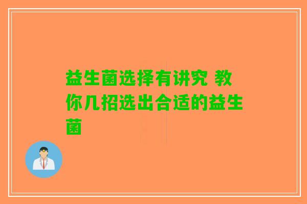 益生菌选择有讲究 教你几招选出合适的益生菌