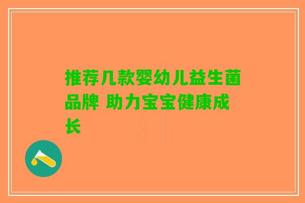 推荐几款婴幼儿益生菌品牌 助力宝宝健康成长