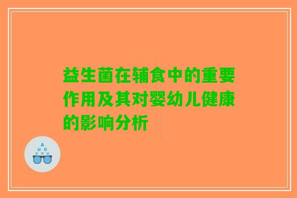 益生菌在辅食中的重要作用及其对婴幼儿健康的影响分析