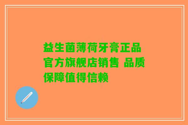 益生菌薄荷牙膏正品 官方旗舰店销售 品质保障值得信赖