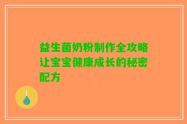 益生菌奶粉制作全攻略让宝宝健康成长的秘密配方