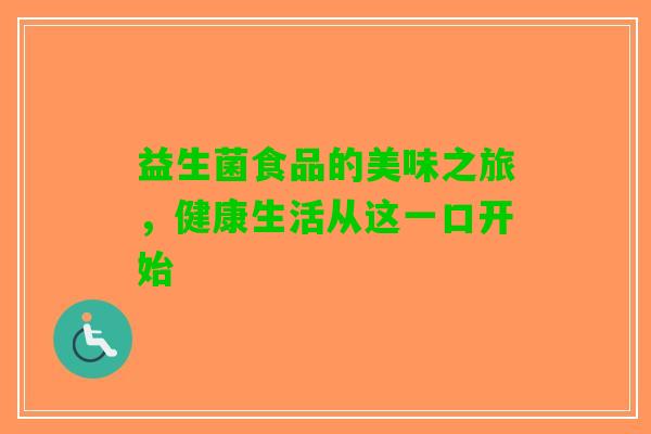 益生菌食品的美味之旅，健康生活从这一口开始