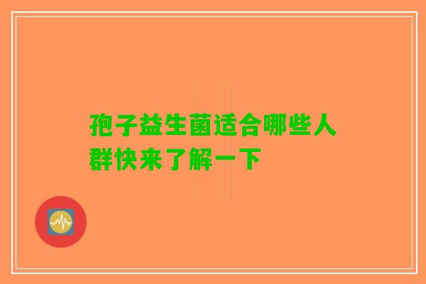 孢子益生菌适合哪些人群快来了解一下