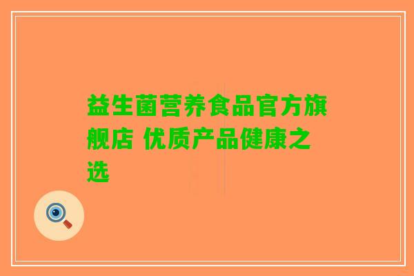 益生菌营养食品官方旗舰店 优质产品健康之选