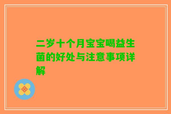 二岁十个月宝宝喝益生菌的好处与注意事项详解