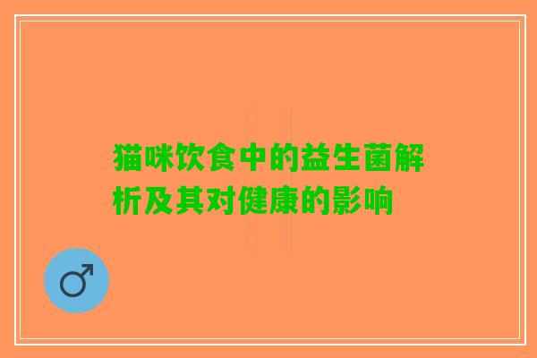 猫咪饮食中的益生菌解析及其对健康的影响