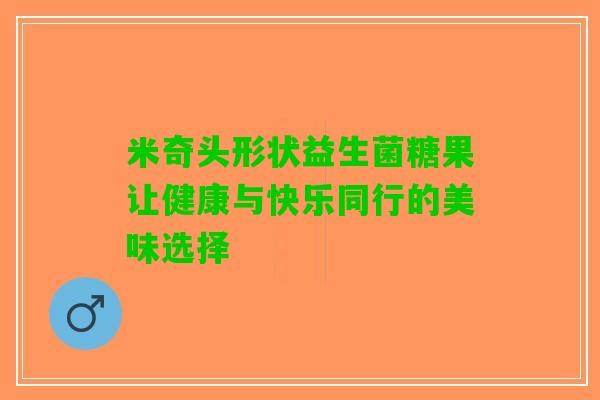米奇头形状益生菌糖果让健康与快乐同行的美味选择
