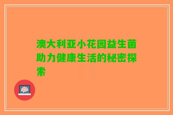 澳大利亚小花园益生菌助力健康生活的秘密探索