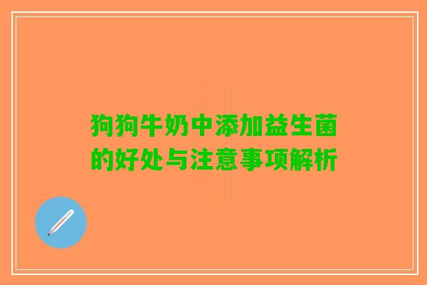 狗狗牛奶中添加益生菌的好处与注意事项解析