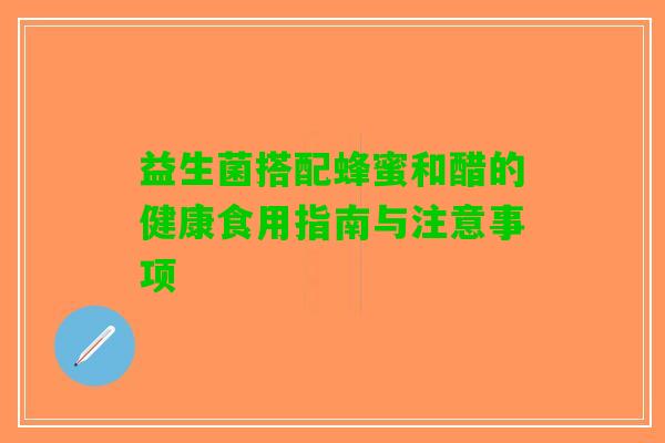 益生菌搭配蜂蜜和醋的健康食用指南与注意事项