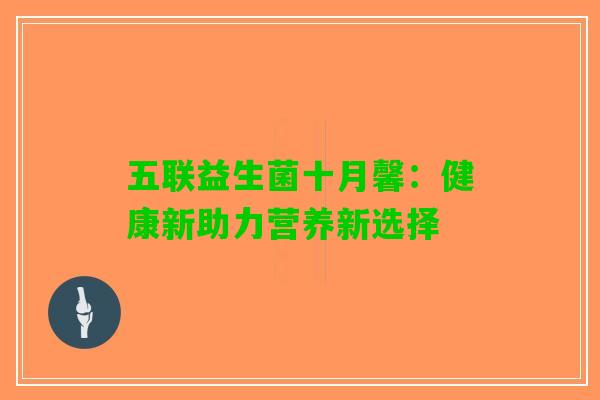 五联益生菌十月馨：健康新助力营养新选择