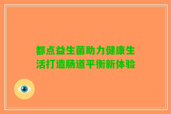 都点益生菌助力健康生活打造肠道平衡新体验