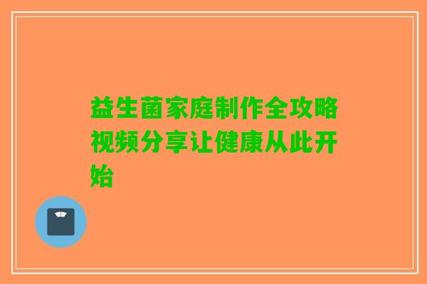益生菌家庭制作全攻略视频分享让健康从此开始