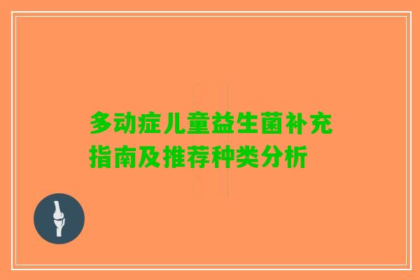 多动症儿童益生菌补充指南及推荐种类分析