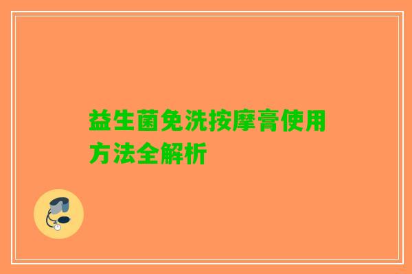 益生菌免洗按摩膏使用方法全解析