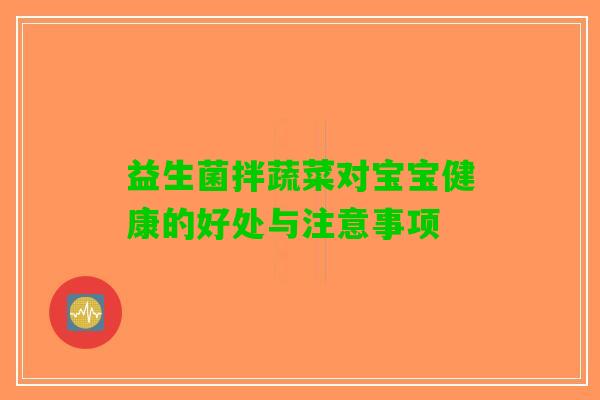 益生菌拌蔬菜对宝宝健康的好处与注意事项