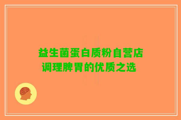 益生菌蛋白质粉自营店 调理脾胃的优质之选