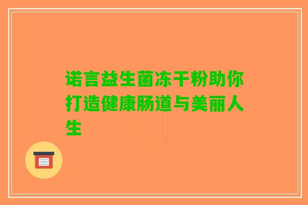 诺言益生菌冻干粉助你打造健康肠道与美丽人生