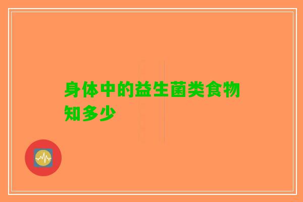 身体中的益生菌类食物知多少