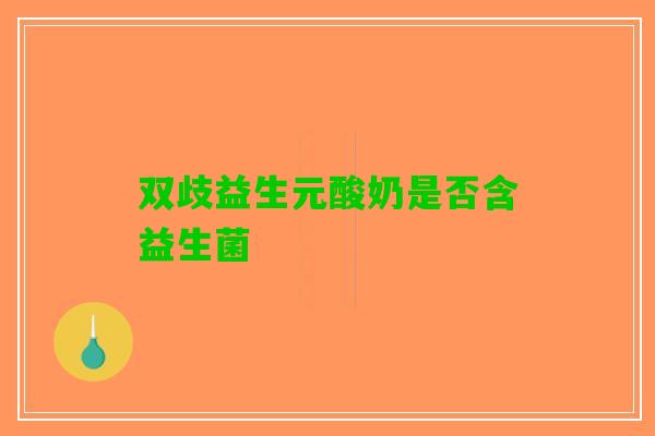 双歧益生元酸奶是否含益生菌