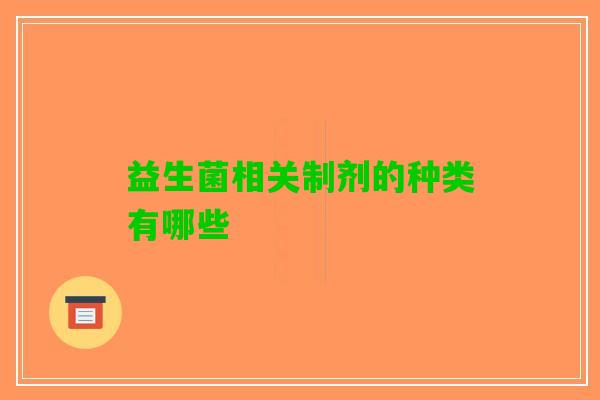 益生菌相关制剂的种类有哪些
