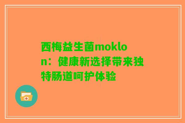西梅益生菌moklon：健康新选择带来独特肠道呵护体验