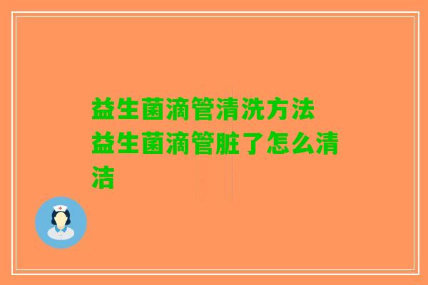 益生菌滴管清洗方法 益生菌滴管脏了怎么清洁 益生菌滴管清洗方法 益生菌滴管脏了怎么清洁